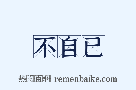 不自已是什么意思的图片